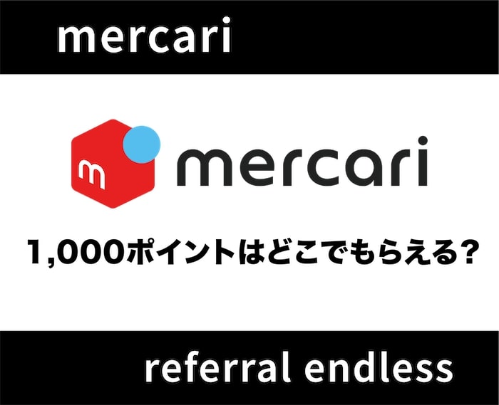 メルカリで1000ポイントがもらえる！どこで付与される？【dポイント連携のやり方】