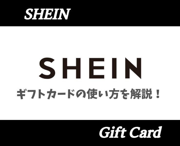 SHEINギフトカード