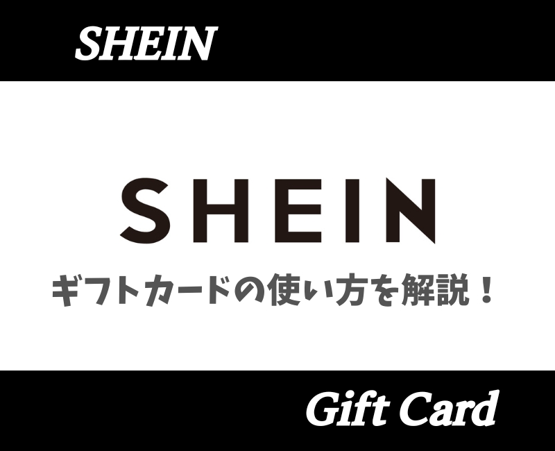 SHEINギフトカード