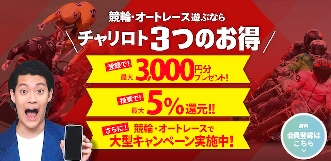 チャリロト新規登録キャンペーン1