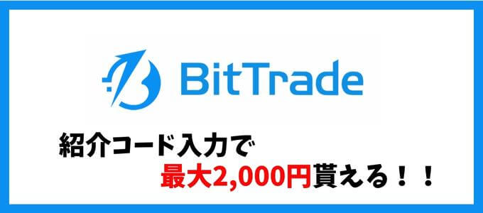 ビットトレード紹介キャンペーン (1)