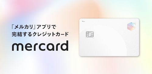 メルカリメルカード｜新規登録で1,000円還元キャンペーン【終了期間未定】