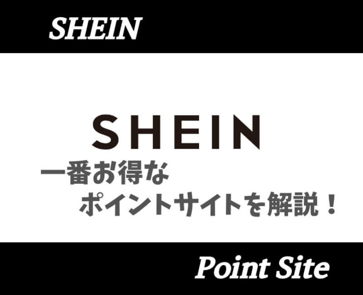 SHEINポイントサイト