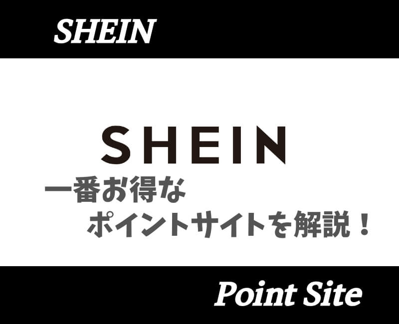 SHEINポイントサイト