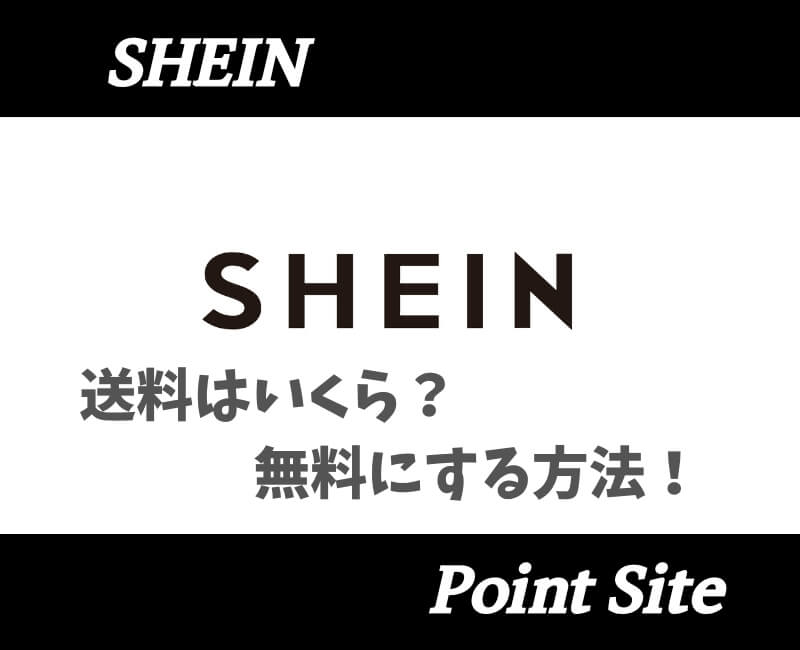 SHEIN送料