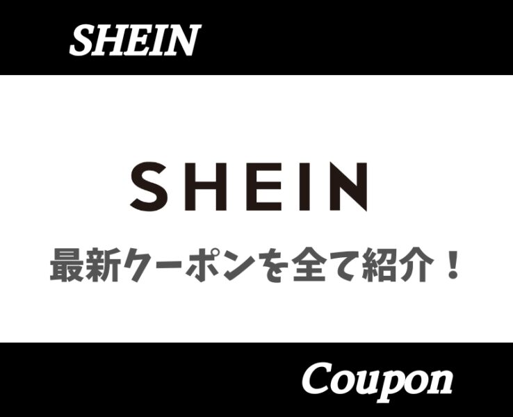 SHEINクーポン情報2