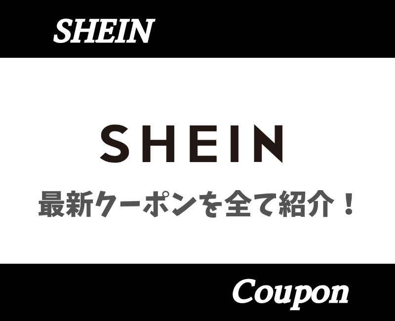 SHEINクーポン情報2