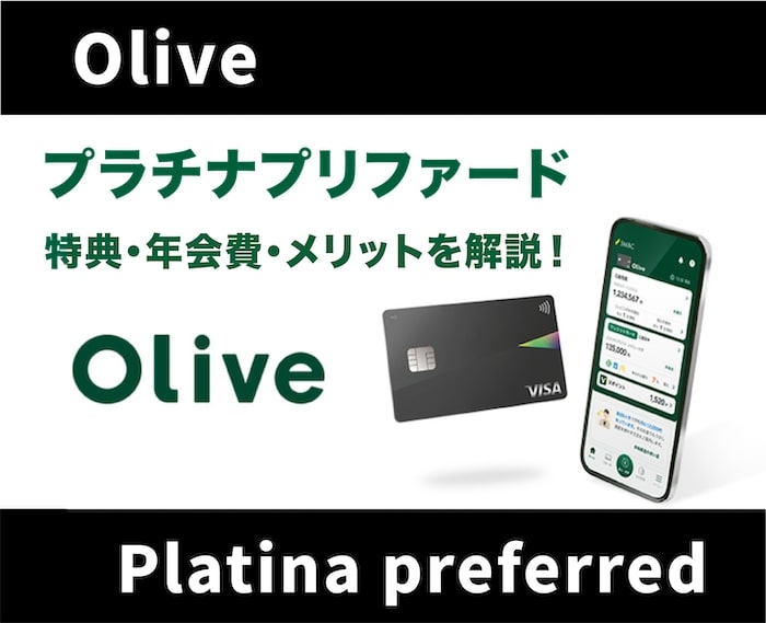 Olive(オリーブ)プラチナプリファードの特典・メリット！年会費を無料にする裏ワザ