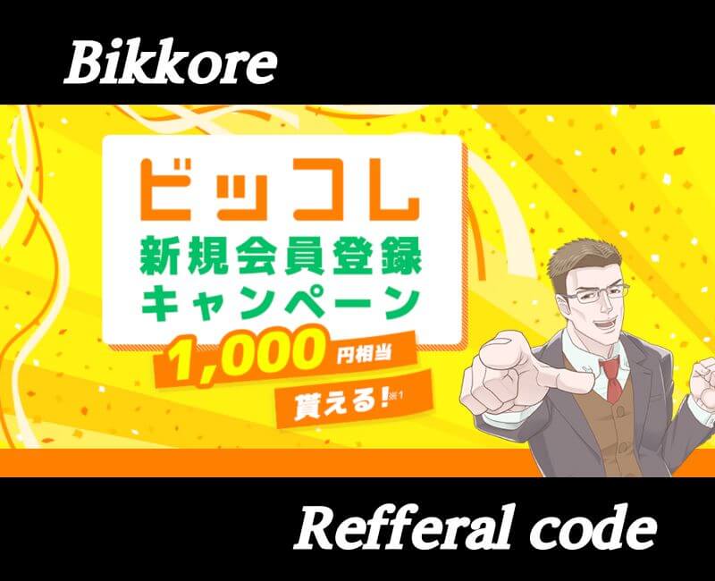 ビッコレ紹介コード