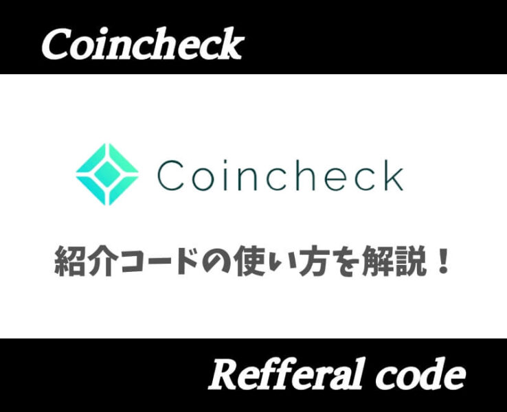 コインチェック紹介コード