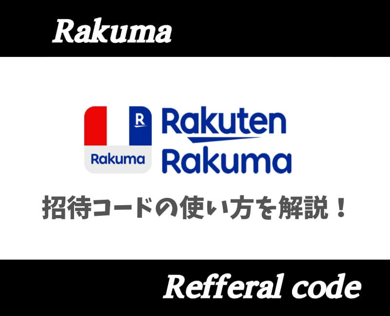 ラクマ紹介コード