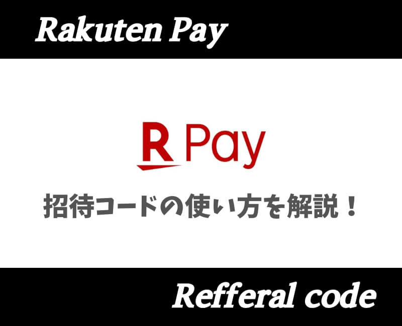 楽天Pay紹介コード