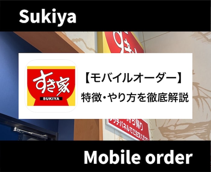 すき家のモバイルオーダーを徹底解説！やり方・支払い方法・クーポン・時間指定の可否まで