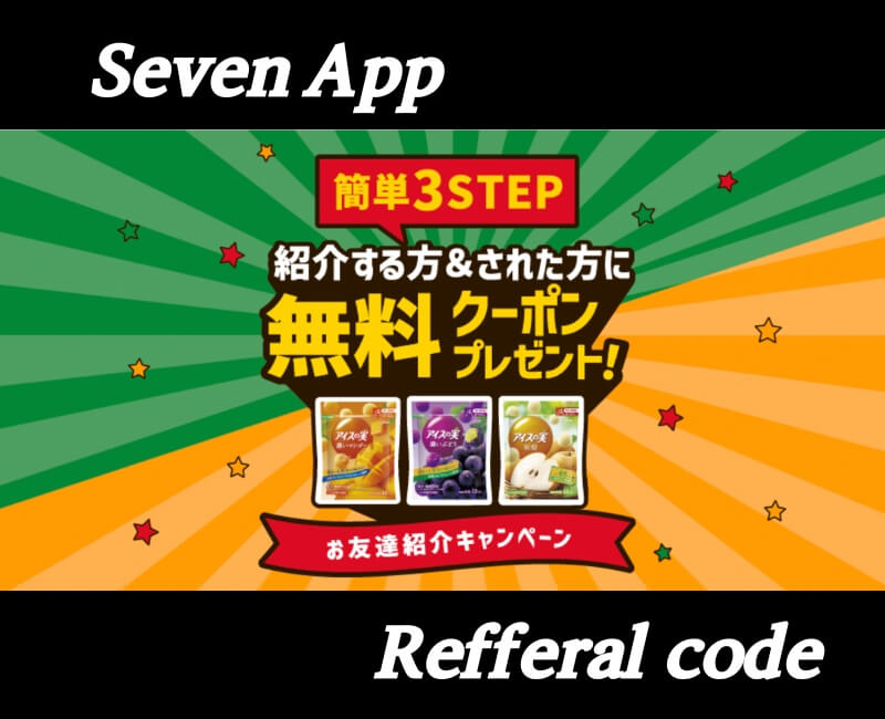 セブンイレブン紹介コード
