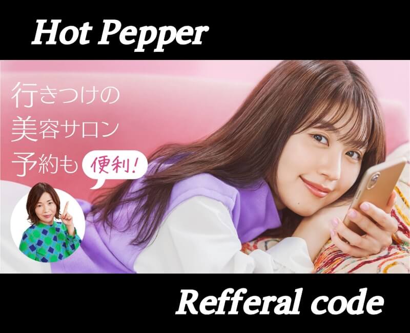 ホットペッパービューティ紹介コード