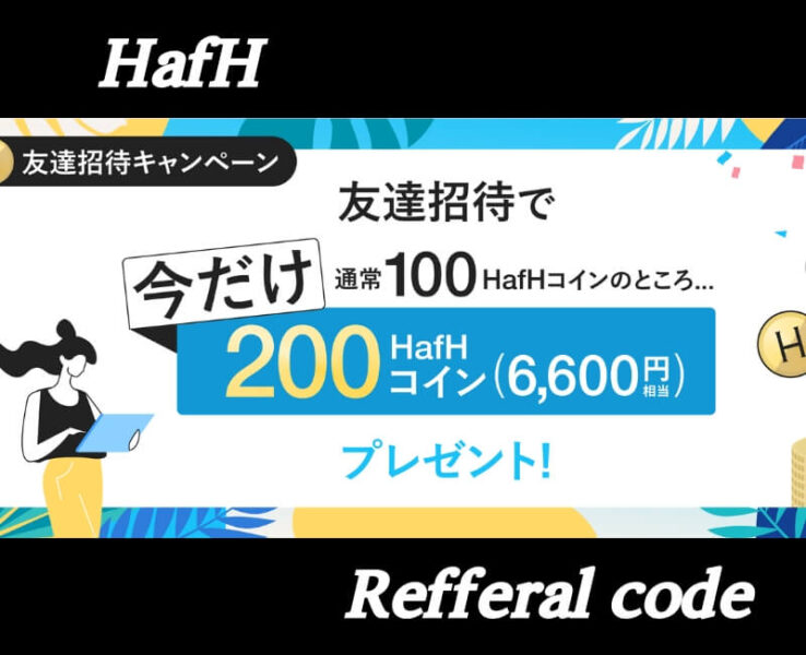 HafH招待キャンペーン