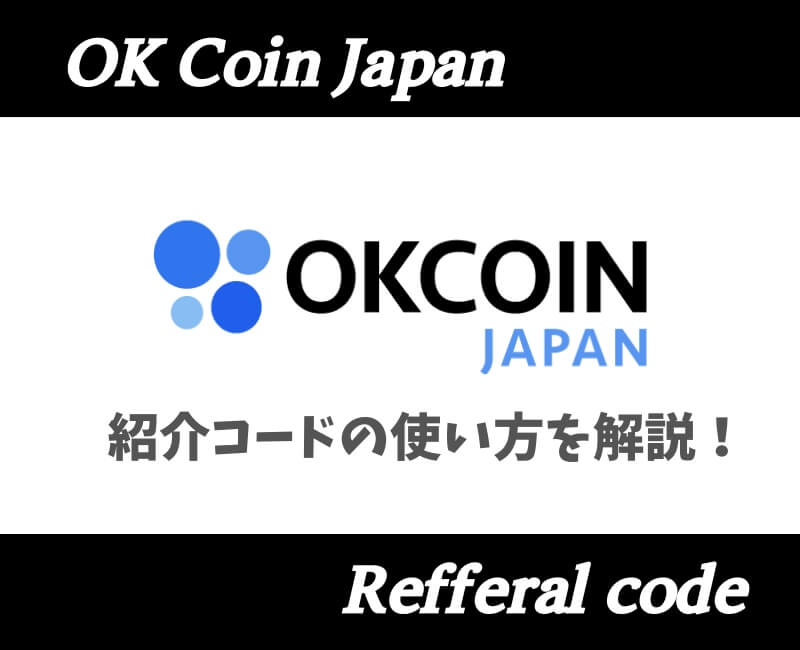 OKコインジャパン招待キャンペーン