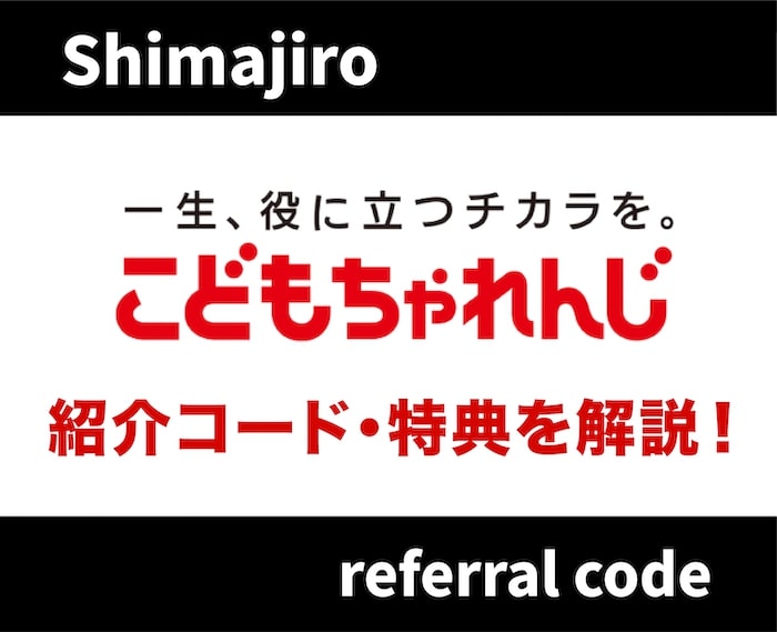 【紹介コード特典あり！】こどもチャレンジの友達紹介制度を解説！