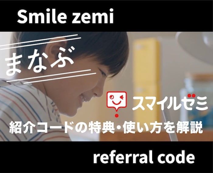 【アイキャッチ】スマイルゼミ 紹介コード-11