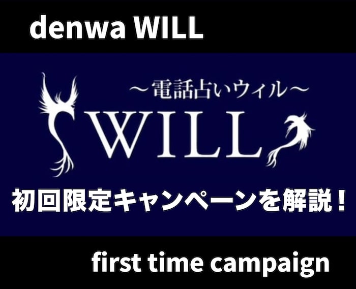 【最新】電話占いウィルの初回無料キャンペーン！お得な特典情報まとめ