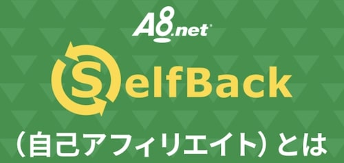 無料・登録でお金がもらえる方法｜ASPのセルフバックで稼ぐ
