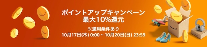 24年10月にAmazonポイントアップキャンペーン実施！
