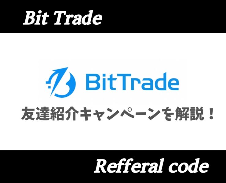ビットトレード紹介コード