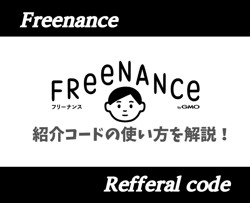 フリーナンス招待コード