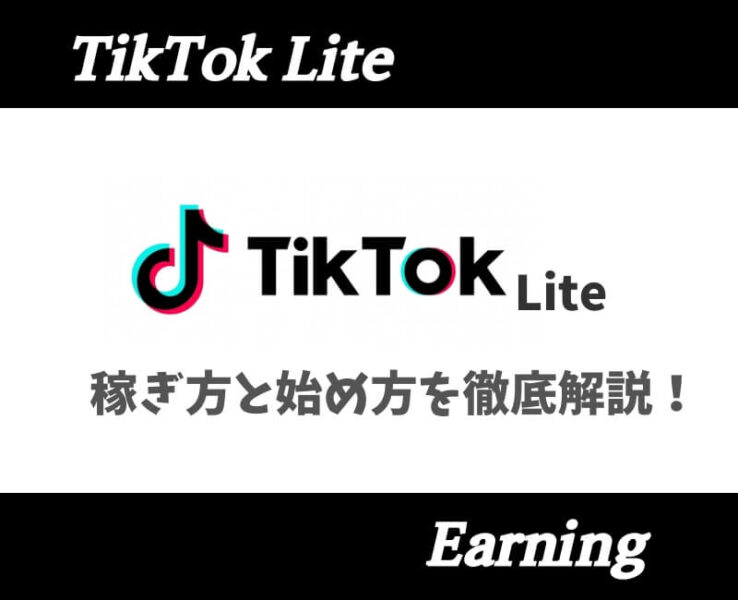 TikTokLite稼ぎ方と始め方