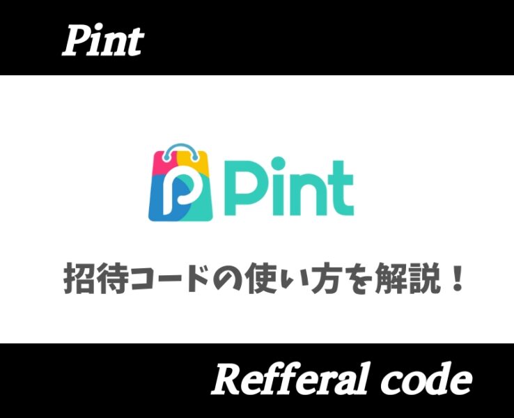 pint招待コード