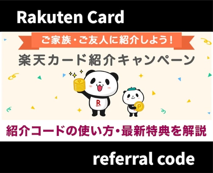 【紹介コードで6,000ポイント】楽天カードの友達紹介キャンペーンを解説！