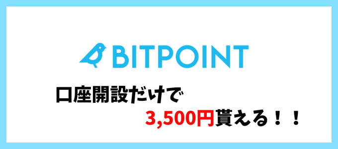 ビットポイント3500円キャンペーン