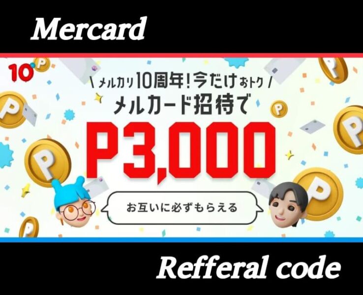 メルカード招待キャンペーン