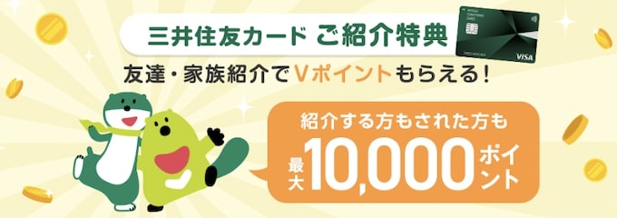 三井住友カード友達紹介キャンペーン【24年1月〜】