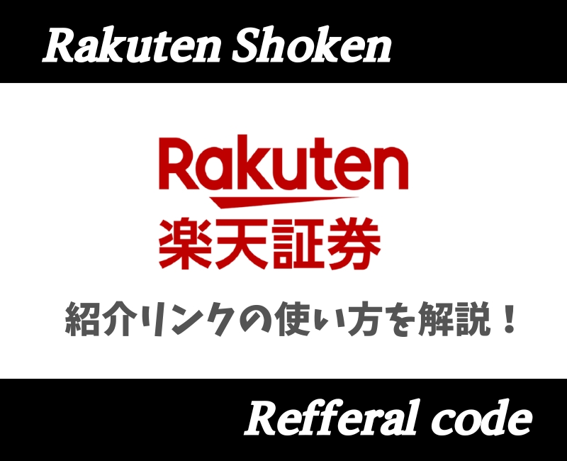 楽天証券紹介コード