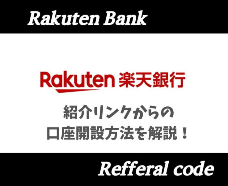 楽天銀行紹介コードアイキャッチ