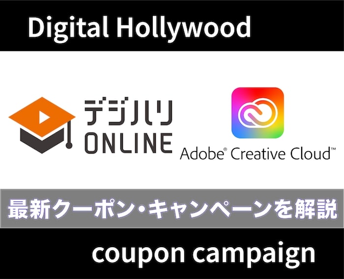 【最新】デジハリのAdobeクーポン・キャンペーン情報を解説！