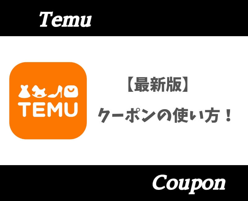 Temuクーポンの使い方【アイキャッチ】