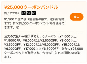 Temuクーポンバンドル