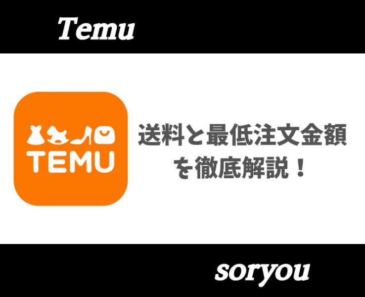 Temu送料と最低注文金額【アイキャッチ】