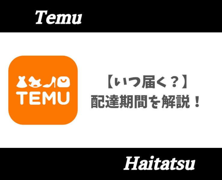 Temu配達期間【アイキャッチ】
