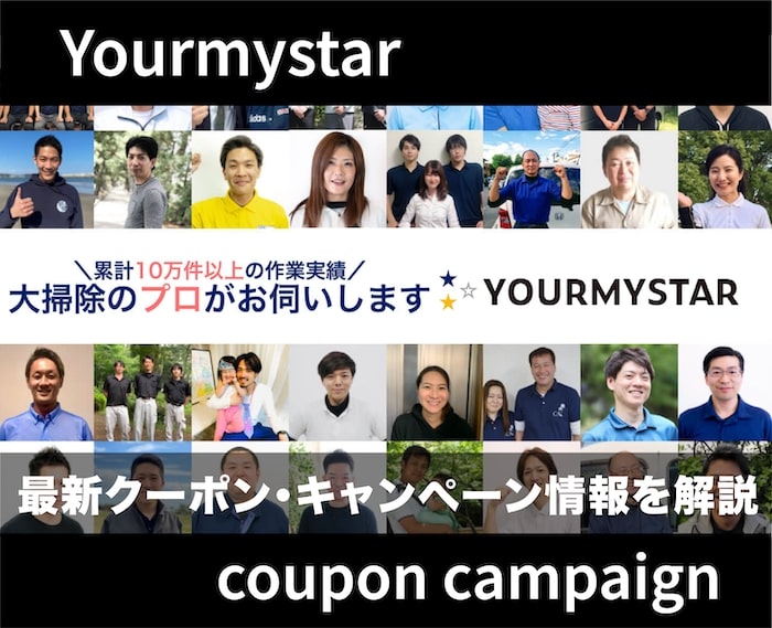 【最新】ユアマイスターのクーポン・キャンペーン情報を解説！