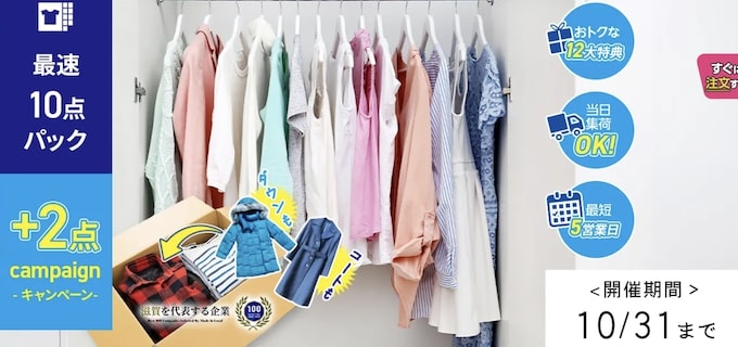 せんたく便｜最速10点パックに2点プラスキャンペーン【24:10:31まで】