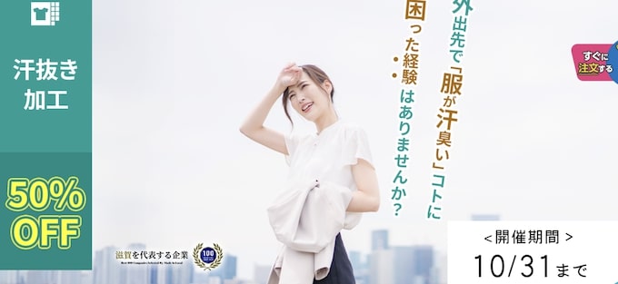 せんたく便｜汗抜き加工50％OFFキャンペーン【24:10:31まで】