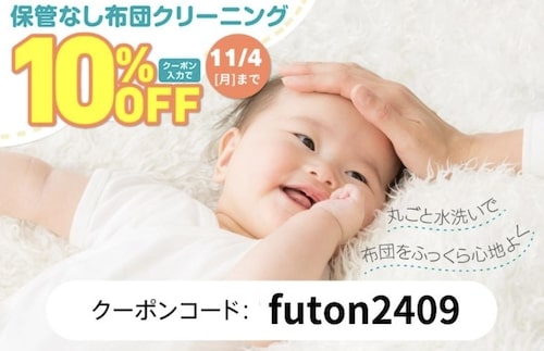 カジタク｜保管あし布団クリーニング10％OFFクーポン【24:11:4まで】