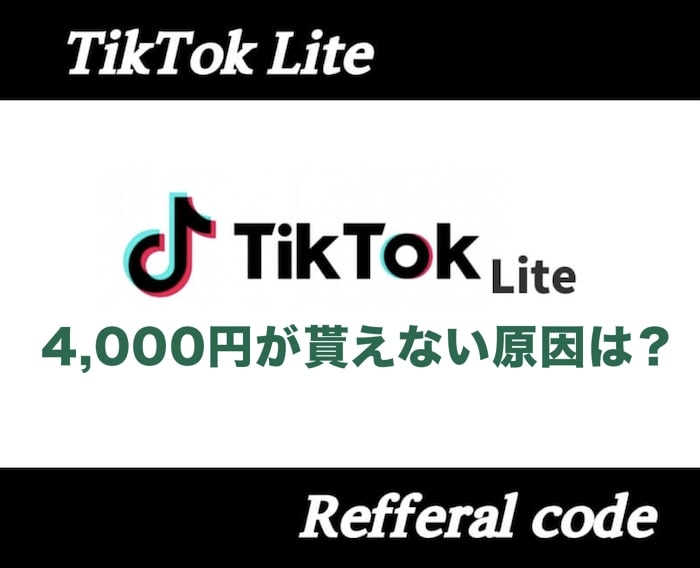 TikTok Liteで紹介報酬が貰えない！友達紹介が反映されない時の対処法！