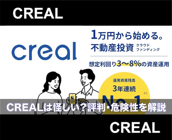 CREAL(クリアル)は怪しい？やばいって本当？口コミ・評判も徹底解析！