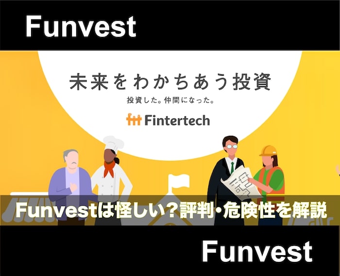 Funvest(ファンベスト)の評判は悪い？メリット・デメリットについても解説！