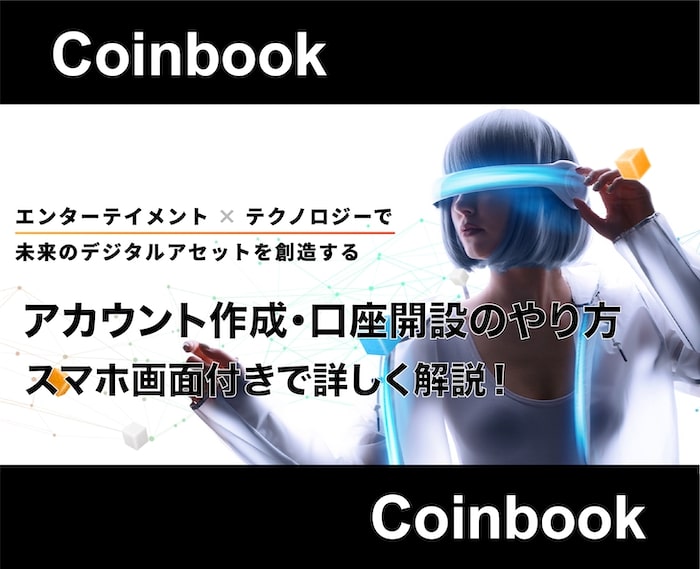コインブックの口座開設を実際にやってみた！登録方法を画面付きで解説