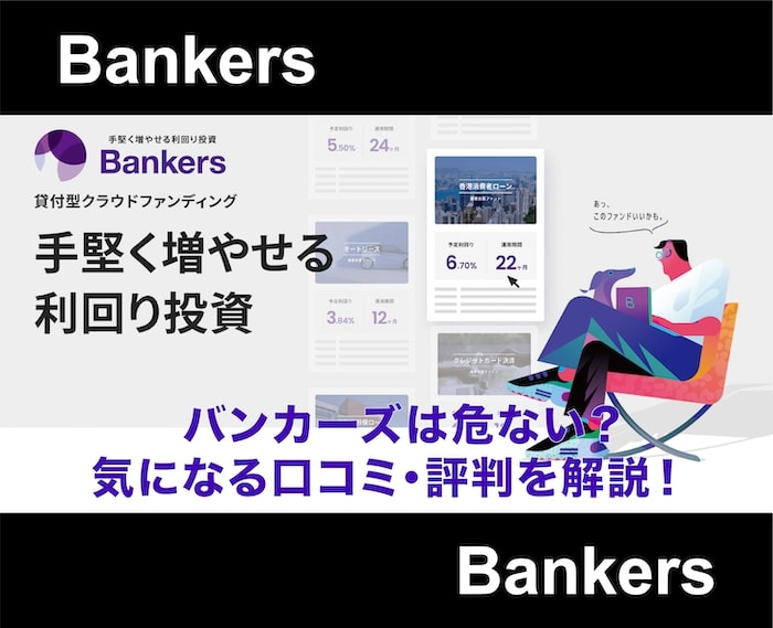 Bankers(バンカーズ)は危ない？本当に怪しいサービスなのか評判を解説！